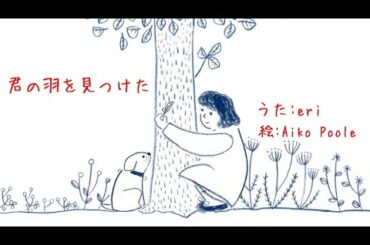 eri  + Aiko Poole 君の羽を見つけた