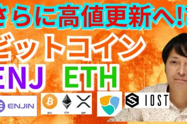 【仮想通貨BTC, ETH, XRP, XLM, ENJ, NEM, IOST】ビットコイン, エンジンコイン, イーサリアムさらに高値更新へ?!