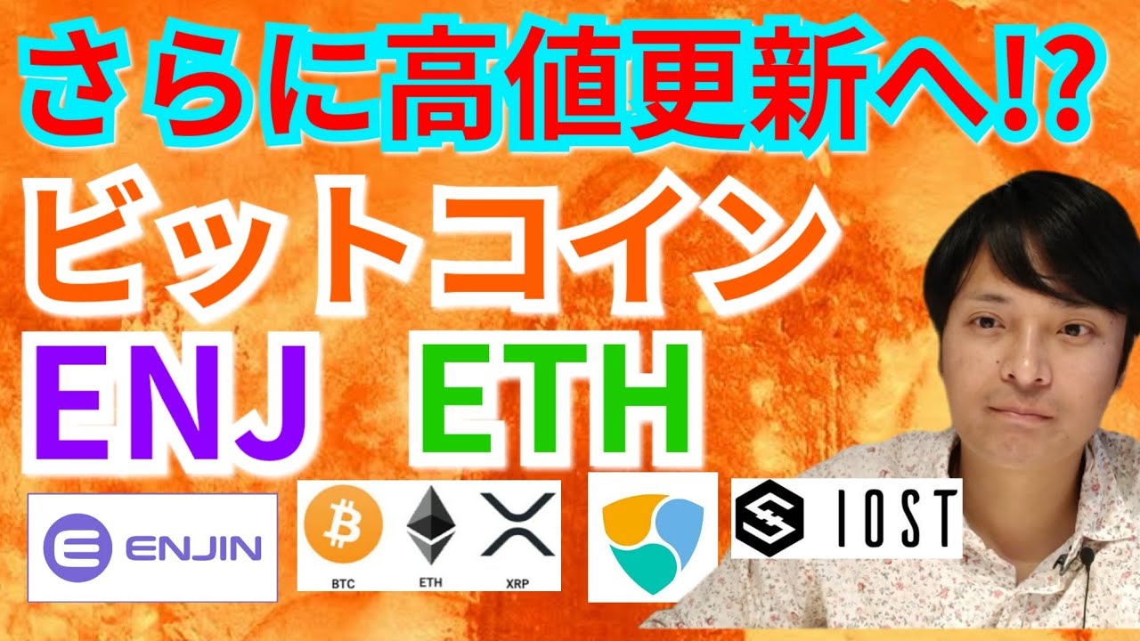 【仮想通貨BTC, ETH, XRP, XLM, ENJ, NEM, IOST】ビットコイン, エンジンコイン, イーサリアムさらに高値更新へ?! 【仮想通貨BTC, ETH, XRP, XLM, ENJ, NEM, IOST】ビットコイン, エンジンコイン, イーサリアムさらに高値更新へ?!