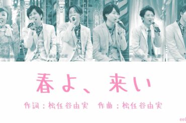 松任谷由実 x 嵐 - 春よ、来い Matsutoya Yumi x Arashi - Haruyo, koi (Lyrics 日本語/Rom/Eng)