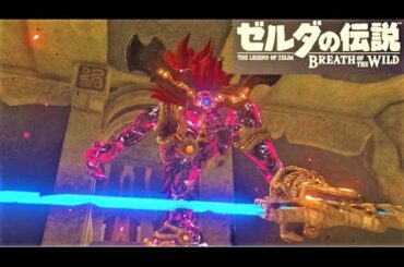 【水のカースガノン : 神獣ボス戦】 攻略 ゼルダの伝説 ブレスオブザワイルド  "Waterblight Ganon" Zelda ; BREATH OF THE WILD