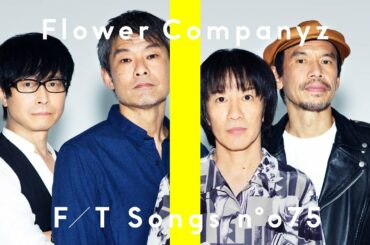 フラワーカンパニーズ - 東京タワー  / THE FIRST TAKE