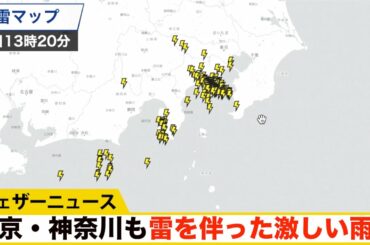 東京、神奈川も雷を伴った激しい雨に 道路冠水や落雷、突風に警戒