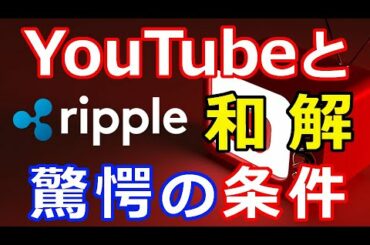 仮想通貨リップル（XRP）米リップル社がYouTubeと和解へ『驚愕の和解条件』