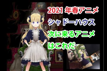 春アニメ　苦戦必至の中、シャドーハウスの輝きに期待　CloverWorks　ソウマトウ