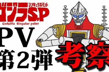 【ゴジラ】「ゴジラS.P〈シンギュラ・ポイント〉」PV第2弾考察【解説・考察】
