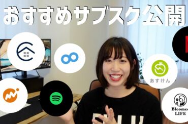【営業女子】私のサブスク おすすめの定額制サービス公開