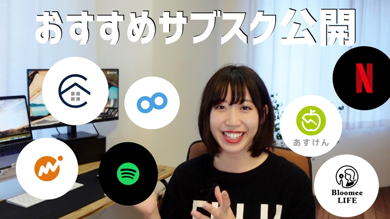 【営業女子】私のサブスク おすすめの定額制サービス公開 【営業女子】私のサブスク おすすめの定額制サービス公開
