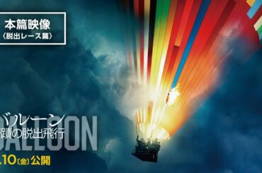 気球で脱出する家族 vs ヘリで追いかける秘密警察！　7/10（金）公開『バルーン 奇蹟の脱出飛行』本篇映像