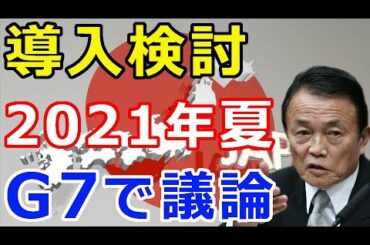 仮想通貨リップル（XRP）麻生財務大臣が導入が検討『G7で議論を進める』