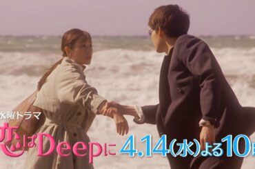 【本編映像 解禁！】史上最強の“ラブコメ”開幕！石原さとみ×綾野剛 新水曜ドラマ『恋はDeepに』4月14日(水)よる10時スタート！【日テレドラマ公式】