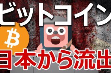 【注意喚起】ビットコインが日本から大量流出している。