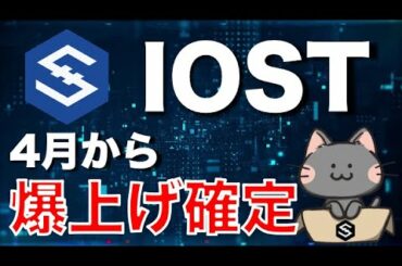 【仮想通貨】IOSTが4月から爆上げする本当の理由【買うなら今】