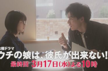 【ウチカレ】モテ期到来の母(菅野美穂)と、光(岡田健史)との本当の恋に気づいた娘(浜辺美波)…！母を巡るゴン(沢村一樹)と風雅(豊川悦司)は修羅場に！最終話PR30秒②