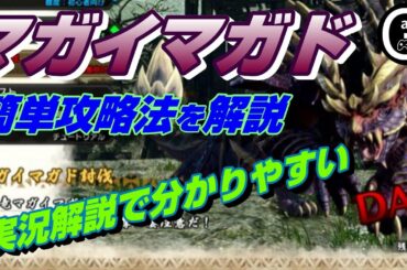 【実況解説付き】つよつよマガイマガドを簡単に攻略する立ち回り【12分26秒】