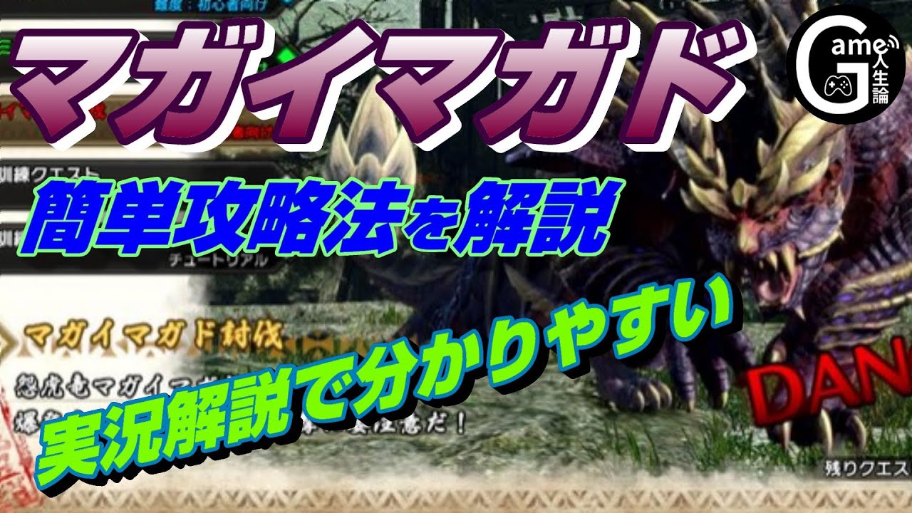 【実況解説付き】つよつよマガイマガドを簡単に攻略する立ち回り【12分26秒】 【実況解説付き】つよつよマガイマガドを簡単に攻略する立ち回り【12分26秒】