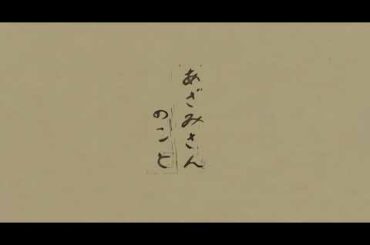 映画『あざみさんのこと　誰でもない恋人たちの風景 vol.2』予告編