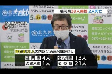 福岡県３９人陽性　２人死亡　新型コロナウイルス