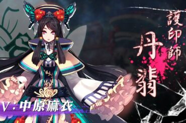 《Thunderbolt Fantasy 東離劍遊紀3》角色PV—丹翡(CV:中原麻衣) 《Thunderbolt Fantasy 東離劍遊紀3》角色PV—丹翡(CV:中原麻衣)
