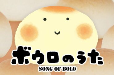 ボウロのうた《東京ハイジ》