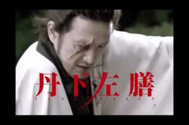 [丹下左膳]中村獅童 ともさかりえ 渡辺いっけい RIKIYA 宮地真緒 松重豊 戸田恵子 大杉蓮 風間杜夫 西田敏行