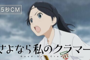 TVアニメ『さよなら私のクラマー』15秒CM