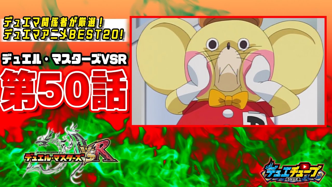 【ＢＥＳＴ２０！】デュエル・マスターズＶＳＲ 第５０話「甦れ！俺たちの友達デュエマウスっ！」【デュエマアニメ】