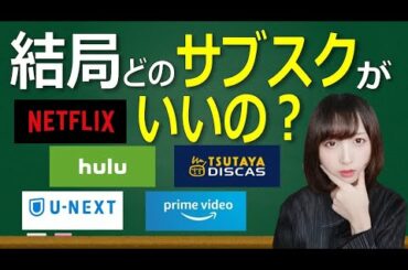 人気のサブスク徹底比較！あなたに一番合ったサブスクずばり答えます！