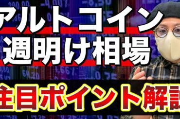 【ビットコイン＆注目アルトコイン】週明け展開とここからの戦略をアップデート！BTCは続伸？