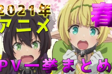 【2021年春アニメ】PV一挙紹介