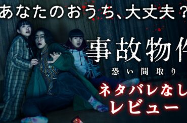 【映画紹介】関西弁で漫才披露！"事故物件住みます芸人"亀梨和也が衝撃の実話ホラーに挑戦『事故物件 恐い間取り』半沢直樹で話題、江口のりこがクセ役好演【ネタバレなし】