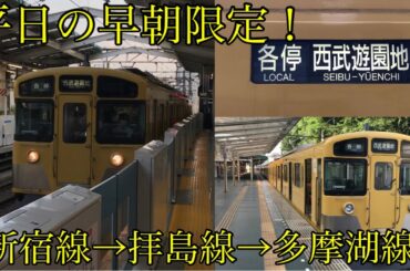 【平日早朝限定！】西武新宿発西武遊園地行の各駅停車に乗ってきた