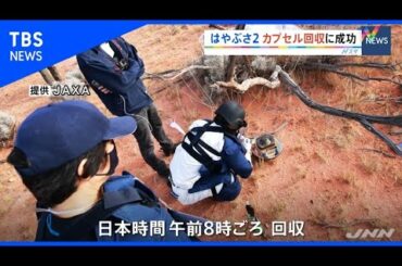 はやぶさ２、カプセル回収に成功【Nスタ】