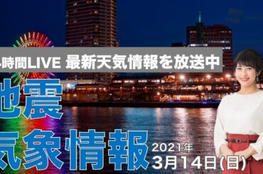 【LIVE】 最新地震・気象情報　ウェザーニュースLiVE　2021年3月14日(日)