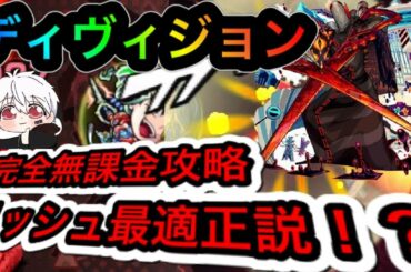 【モンスト】轟絶ディビジョン 完全無課金攻略リッシュ最適正? 【モンスト】轟絶ディビジョン 完全無課金攻略リッシュ最適正?