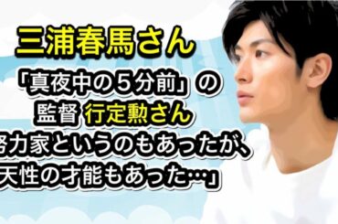三浦春馬さん　「真夜中の５分前」の監督 行定勲さん「努力家というのもあったが、天性の才能もあった…」