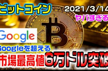 ビットコインがヤバすぎる！6万ドル突破！これはグーグル並み