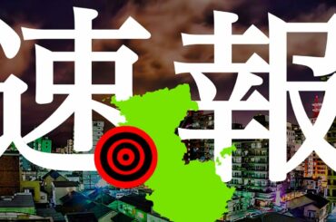 地震速報　15日午前0時26分和歌山県北部で震度5弱の地震が発生！