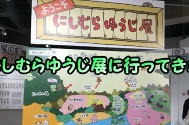 にしむらゆうじ展に行ってきた