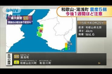 和歌山県北部で震度5弱　津波の心配なし(2021年3月15日)