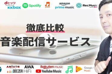 【2020年版】定額音楽配信サービス徹底比較！最安380円で入れるオススメのプランはコレだ！【サブスク,サブスクリプション】