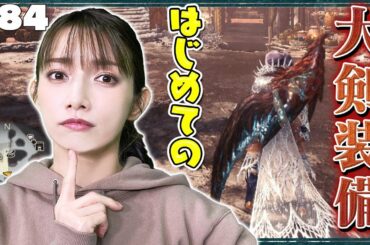 【モンハン】アルバに大剣の方が勝率高いのでは？と思ったけど間違いでした【アルバトリオン討伐】#84