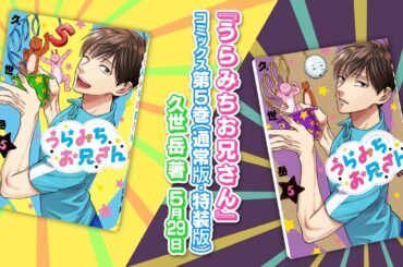 【第5巻発売】うらみちお兄さん（久世 岳:著）5巻発売記念PV／TVアニメ追加キャスト情報解禁
