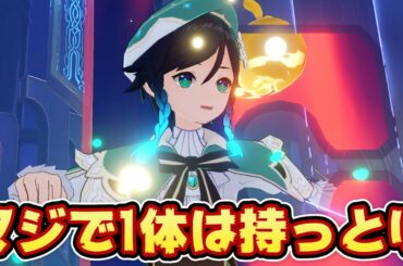 【原神】復刻するウェンティは確保必須級？！俺がウェンティを現在どう使ってるか見せます