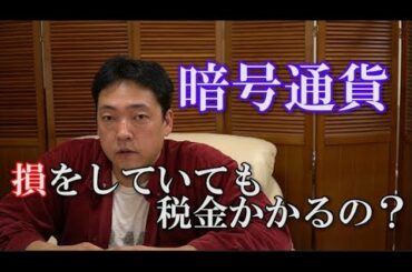 仮想通貨　損しているのに税金払わなきゃいけないんですか？　暗号通貨