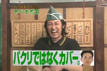 「やべっち寿司」島崎和歌子・マツコ デラックス〖岡村隆史&山本圭壱&くっきー〗