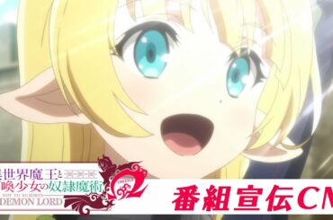 TVアニメ『異世界魔王と召喚少女の奴隷魔術Ω』番組宣伝CM｜2021年4月8日からTBS、BS-TBSにて放送開始！