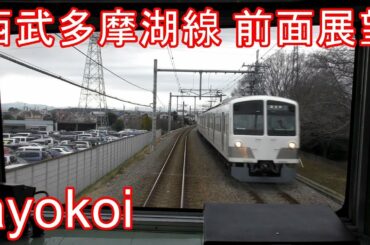 西武多摩湖線 新101系 前面展望 国分寺-西武遊園地【4K】