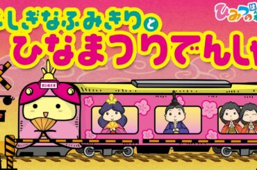 おばけ電車踏切アニメ『不思議な踏切と おひなさま・ひな祭り電車』|子供向けアニメ・animation for kids【ひみつの箱庭】 おばけ電車踏切アニメ『不思議な踏切と おひなさま・ひな祭り電車』|子供向けアニメ・animation for kids【ひみつの箱庭】