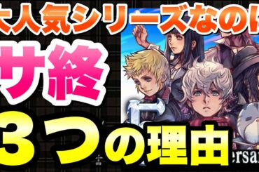 【KHUX】大人気シリーズ キングダムハーツのスマホゲーがサービス終了した3つの理由 キングダムハーツ ユニオンクロス ダークロード